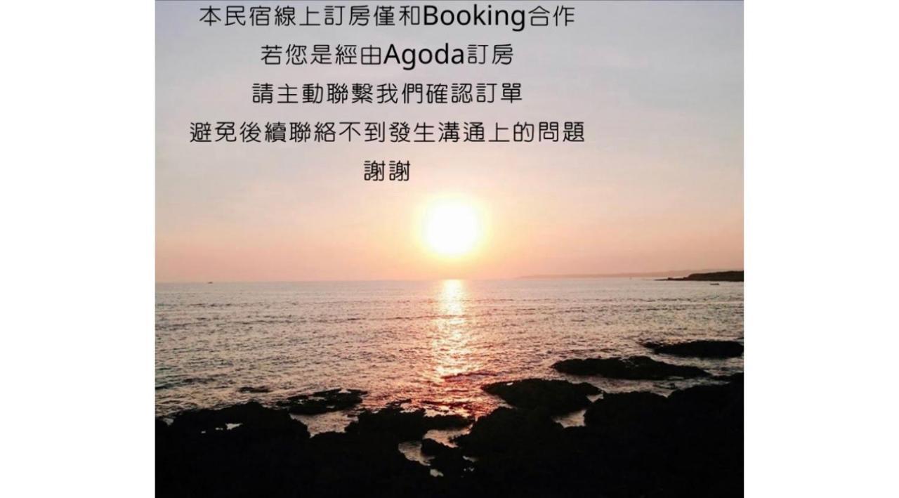 看海民宿 Cape Eluanbi Eksteriør bilde